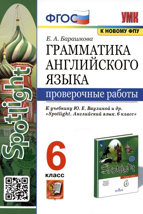 Книга Грамматика английского языка. Проверочные работы. 6 класс. К учебнику Ю.Е. Ваулиной и др. (Елена Барашкова) — 1