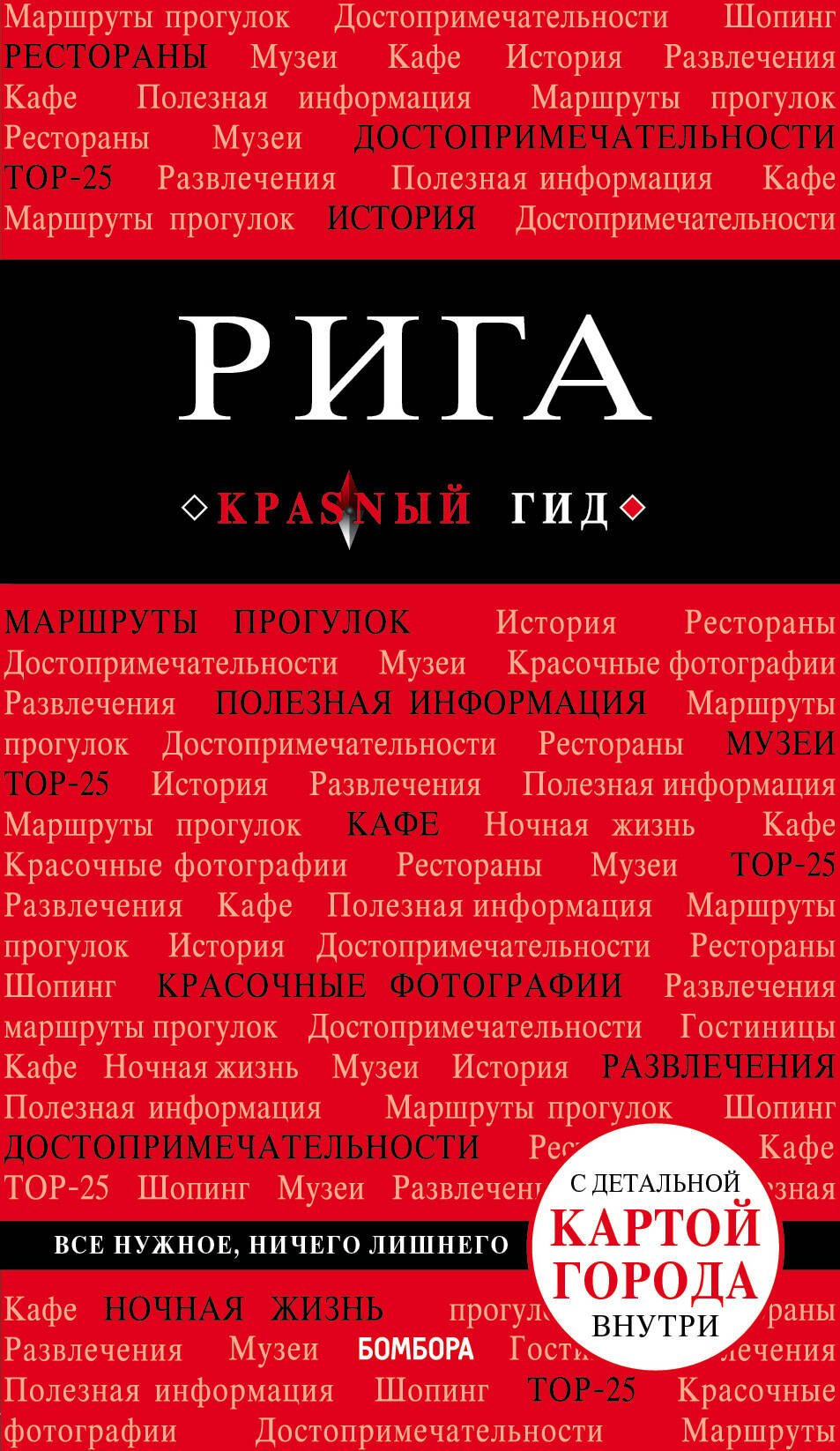 

Рига. 3-е изд.