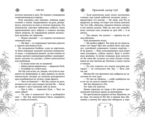 Книга Проклятый мастер Гуэй (Син Яо) — 10
