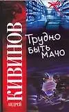 Книга Трудно быть мачо (Андрей Кивинов)
