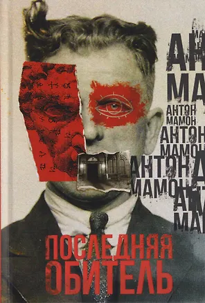 Книга Последняя обитель (Антон Мамон)
