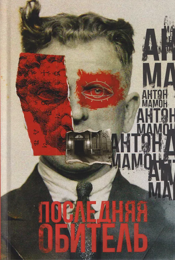 Книга Последняя обитель (Антон Мамон) — 1