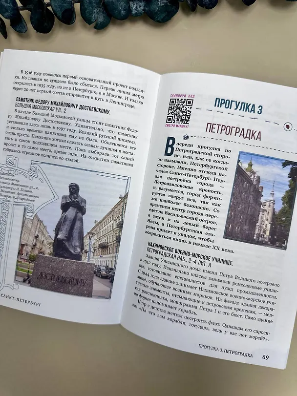 Книга Санкт-Петербург. Путешествие с душой: маршруты, советы, локации (Даша Пышка) — 11