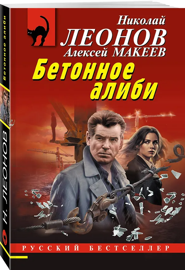 Книга Бетонное алиби (Алексей Макеев, Николай Леонов) — 4