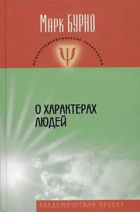 О характерах людей (психотерапевтическая книга). Изд. 3-е, испр. и доп. — 2176024 — 1