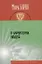 О характерах людей (психотерапевтическая книга). Изд. 3-е, испр. и доп. — 2176024 — 1