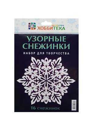 Узорные снежинки. Набор 2447195