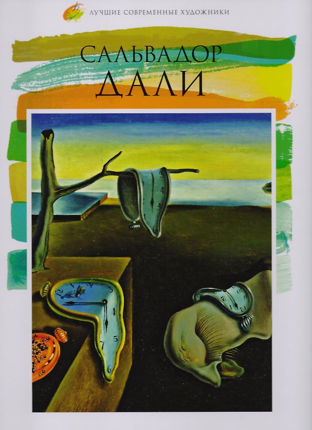 Книга Сальвадор Дали. Лучшие современные художники т.30 () — 1