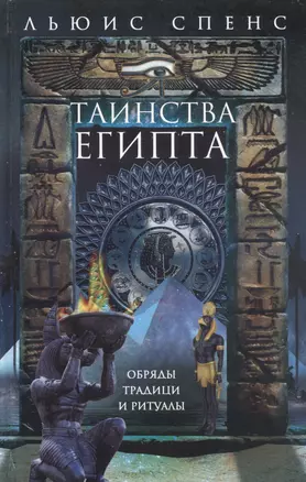 Таинства Египта. Обряды, традиции, ритуалы — 2929639 — 1