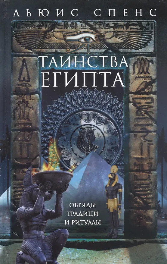 Книга Таинства Египта. Обряды, традиции, ритуалы (Льюис Спенс) — 1