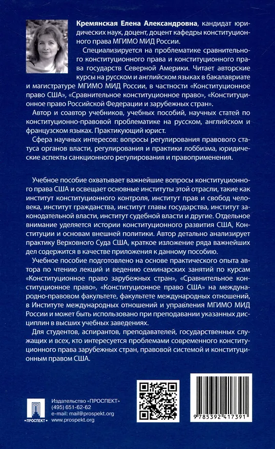 Книга Конституционное право Соединенных Штатов Америки. Уч. пос. (Елена Кремянская) — 2