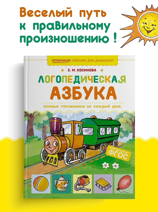Книга Логопедическая азбука. Речевые упражнения на каждый день (Елена Косинова) — 4