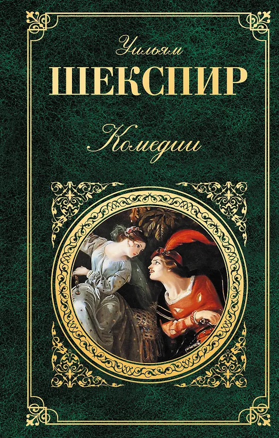 Книга Комедии (Уильям Шекспир) — 1