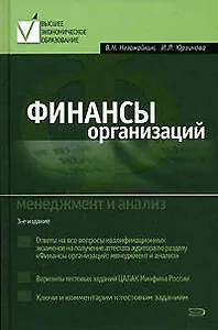 Финансы организаций: Менеджмент и анализ