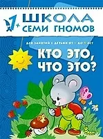 Книга Кто это, что это? Для занятий с детьми от 1 до 2 лет (Дарья Денисова) — 1