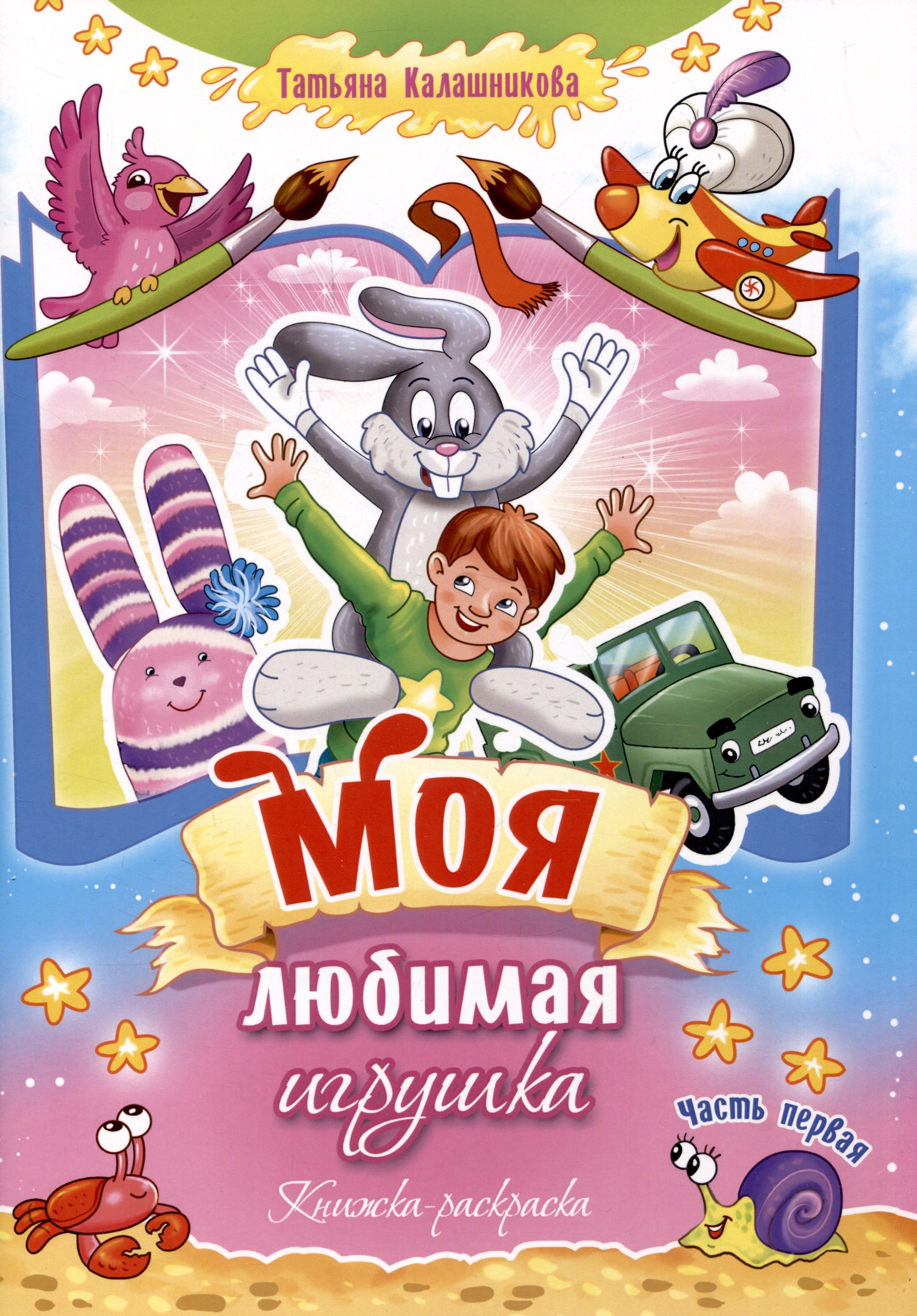 

Моя любимая игрушка. Книжка-раскраска. Часть первая