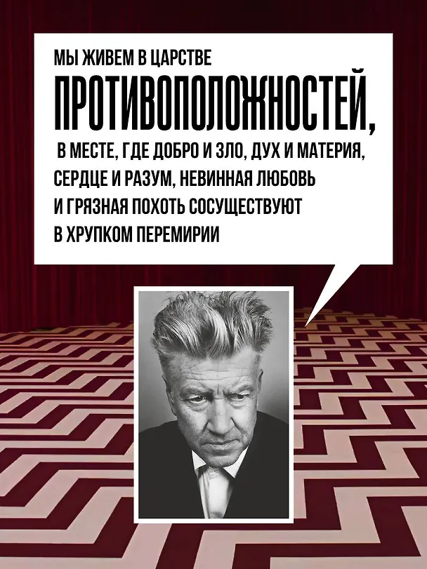 Книга Комната снов. Автобиография Дэвида Линча (исправленное издание, твердый переплет) (Дэвид Линч, Кристин Маккенна) — 10