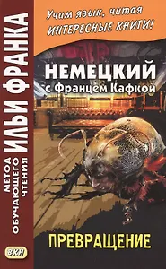Немецкий с Францем Кафкой. Превращение = Franz Kafka. Die Verwandlung