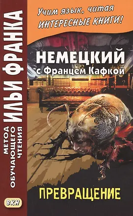 Книга Немецкий с Францем Кафкой. Превращение = Franz Kafka. Die Verwandlung (Франц Кафка)