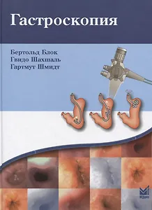 Гастроскопия