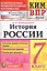 История России. 7 класс. Всероссийская проверочная работа — 2712646 — 1
