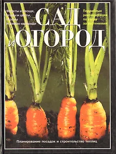 Сад и огород