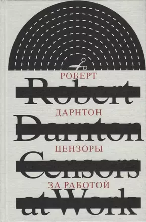 Цензоры за работой. Как государство формирует литературу — 2913057 — 1