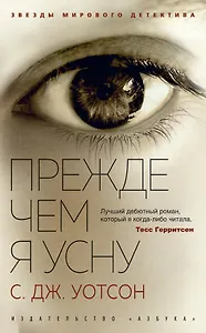 Прежде чем я усну