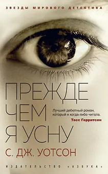 Прежде чем я усну
