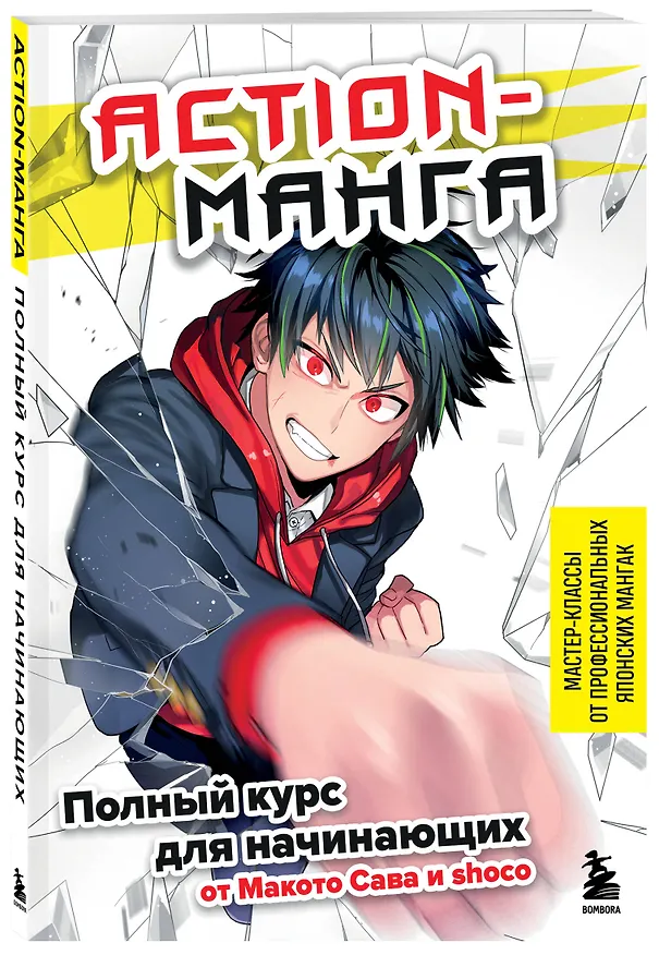 Книга Action манга: полный курс для начинающих от Макото Сава и shoco (Макото Сава) — 5