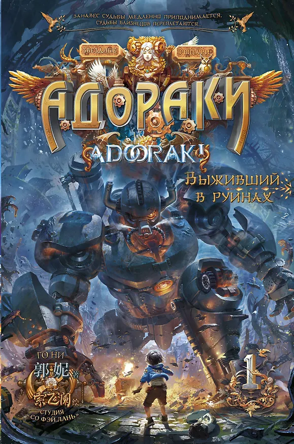 Книга Адораки. Выживший в руинах (Го Ни) — 1