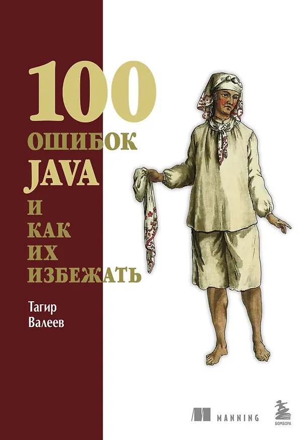 Книга 100 ошибок Java и как их избежать (Тагир Валеев) — 1