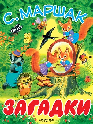 Книга Загадки (Самуил Маршак)