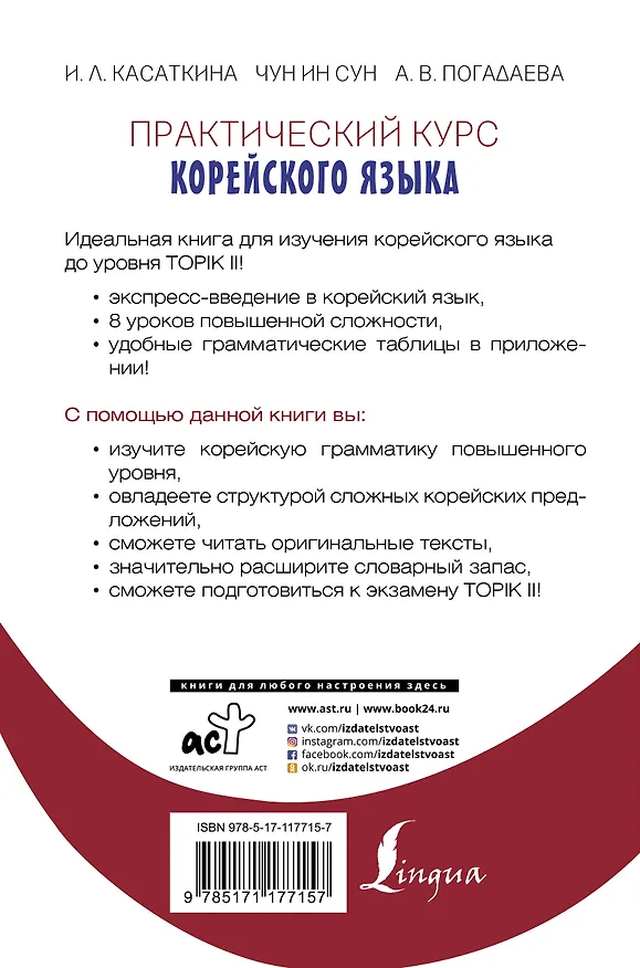 Книга Практический курс корейского языка. Издание с ключами + аудиоприложение LECTA (Ирина Касаткина, Чун Ин Сун) — 2
