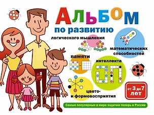 Книга Альбом по развитию математических способностей ()