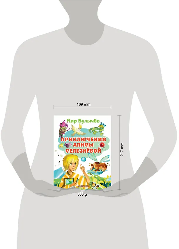 Книга Приключения Алисы Селезневой (Кир Булычев) — 7