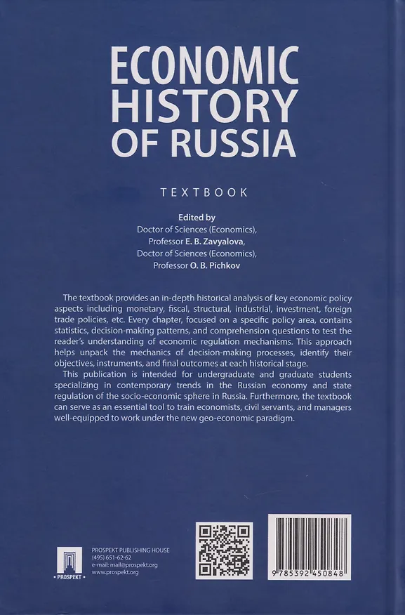 Книга Economic History of Russia. Textbook (Елена Завьялова, Олег Пичков) — 2