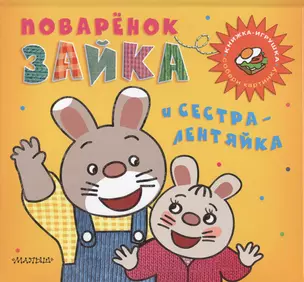 Поварёнок Зайка и сестра-лентяйка. Кижка-игрушка — 2430843 — 1