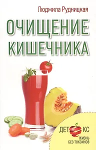 Очищение кишечника