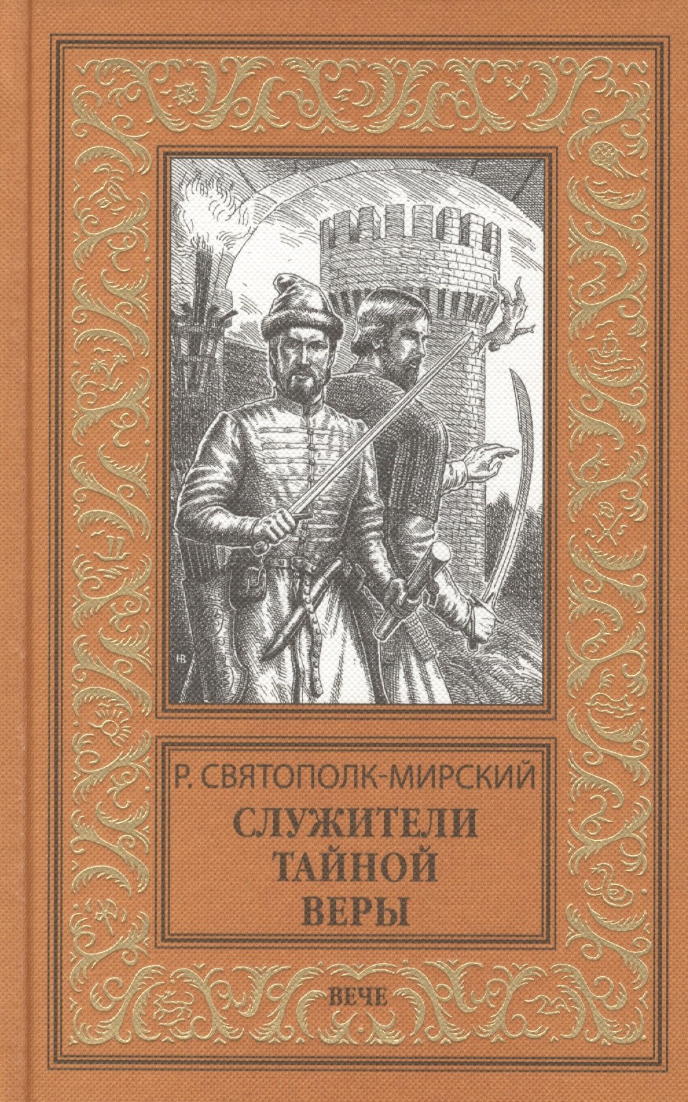 

Служители тайной веры