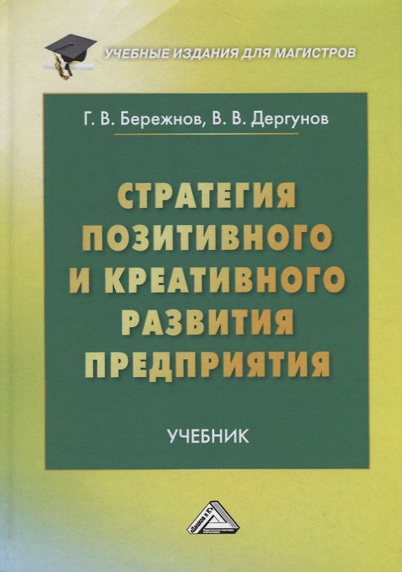 Книга Стратегия позитивного и креативного развития предприятия: Учебник () — 1