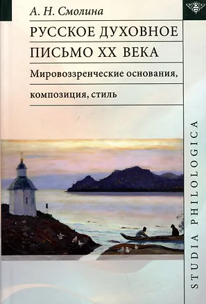 Книга Русское духовное письмо XX века: мировоззренческие основания, композиция, стиль: монография (Анджелла Смолина)