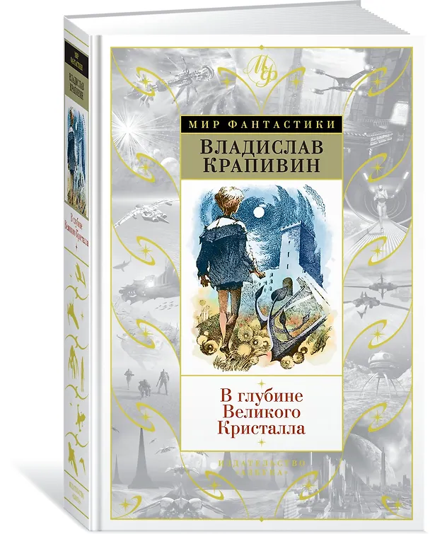 Книга В глубине Великого Кристалла (Владислав Крапивин) — 2