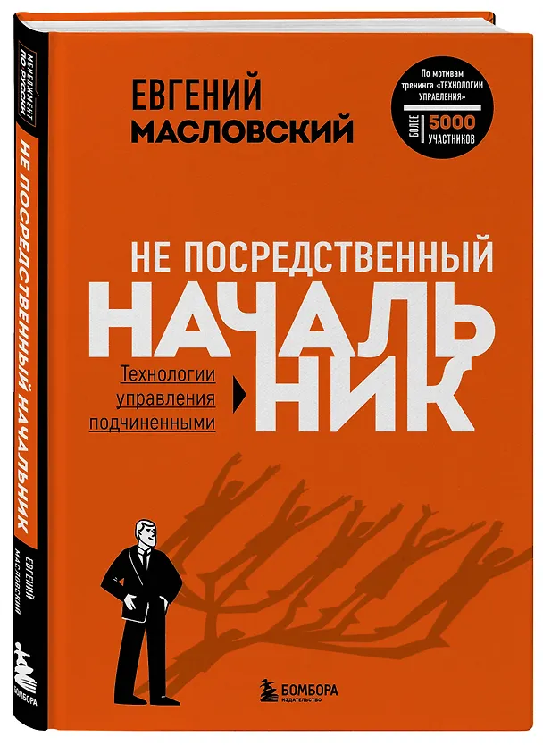 Книга Не посредственный начальник: технологии управления подчиненными (Евгений Масловский) — 4