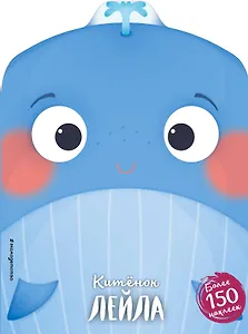 Китёнок Лейла (+ наклейки)