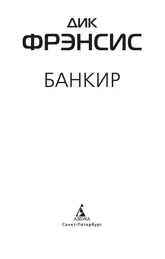 Книга Банкир (Дик Фрэнсис) — 10