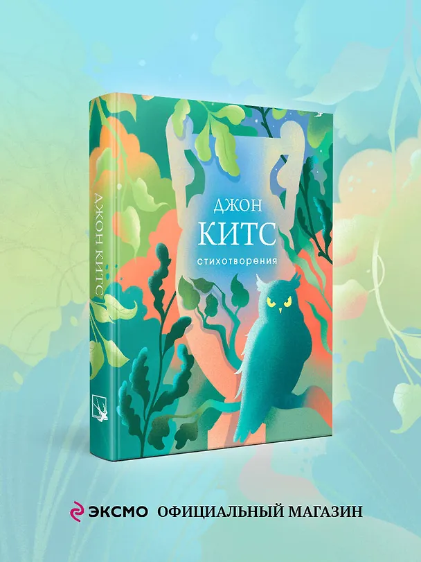 Книга Стихотворения (Джон Китс) — 5