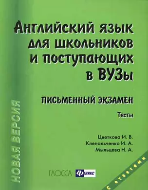 Английский язык для школьников и поступающих в вузы. Письменный экзамен / 12-е изд., доп. и перераб. — 2197556 — 1