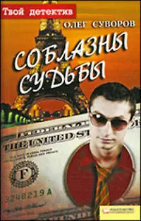 Книга Соблазны судьбы (Олег Суворов) — 1