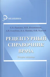 Рецептурный справочник врача / Изд. 2-е.